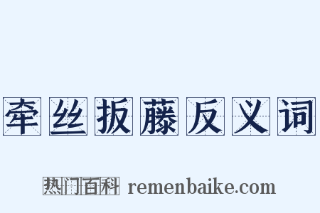 牵丝扳藤反义词是什么意思的图片